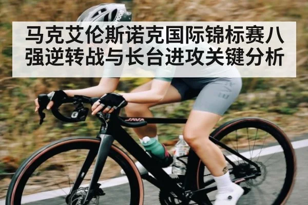 马克艾伦斯诺克国际锦标赛八强逆转战与长台进攻关键分析