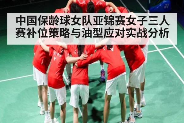 中国保龄球女队亚锦赛女子三人赛补位策略与油型应对实战分析